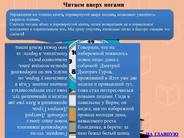 Читаем вверх ногами Упражнения по чтению книги, перевернутой вверх ногами, позволяют