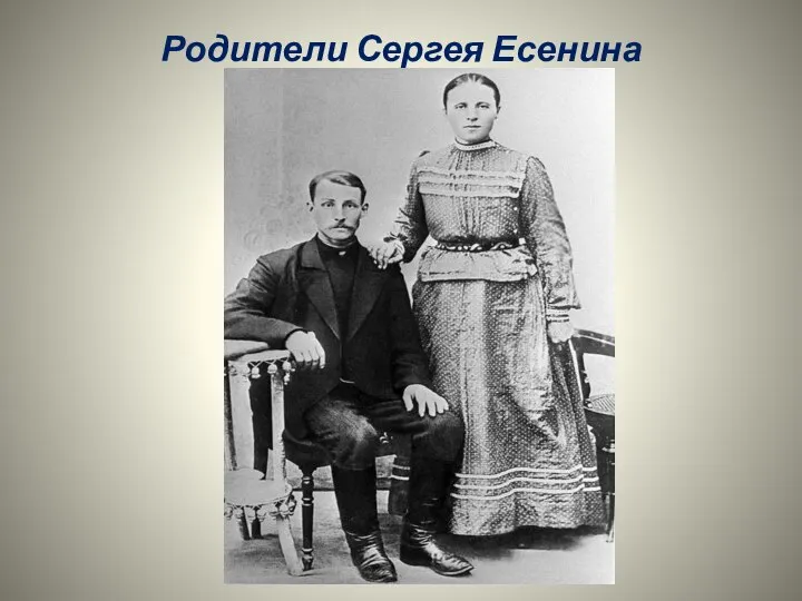 Родители Сергея Есенина