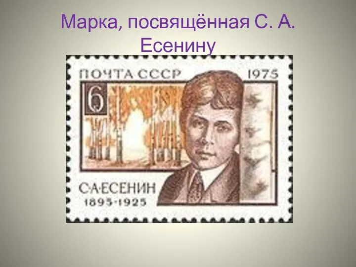 Марка, посвящённая С. А. Есенину