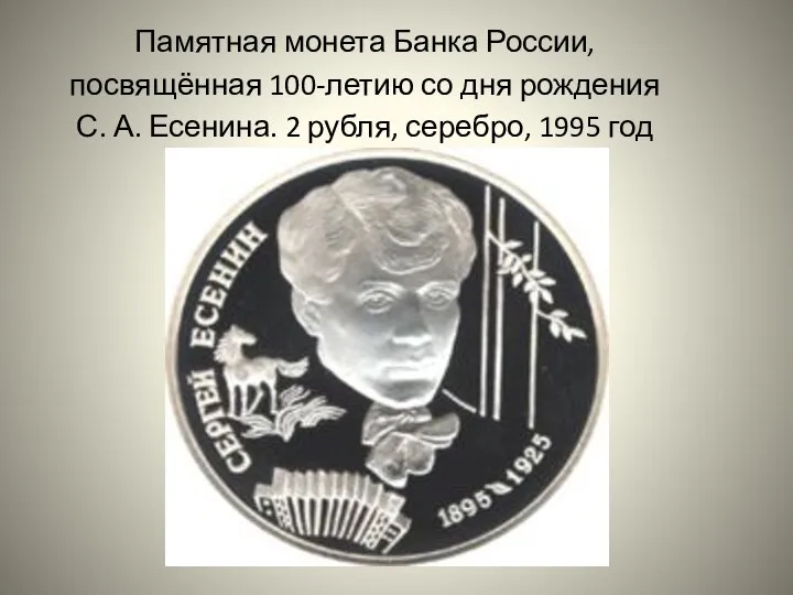 Памятная монета Банка России, посвящённая 100-летию со дня рождения С. А.