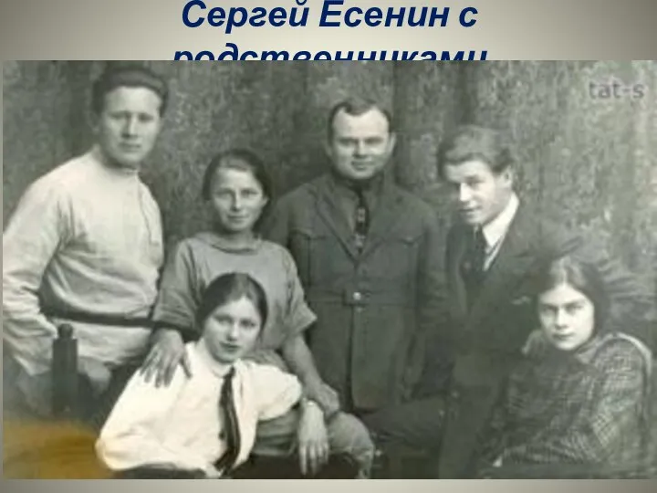 Сергей Есенин с родственниками