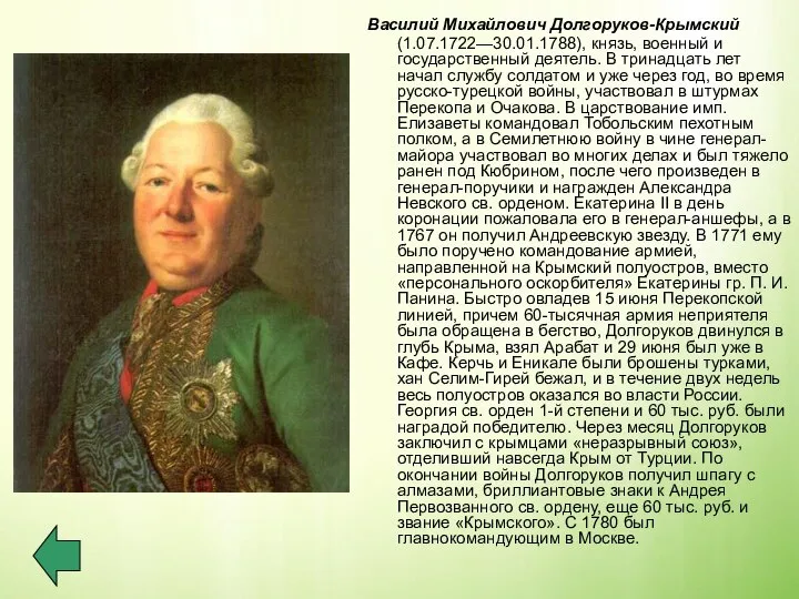 Василий Михайлович Долгоруков-Крымский (1.07.1722—30.01.1788), князь, военный и государственный деятель. В тринадцать