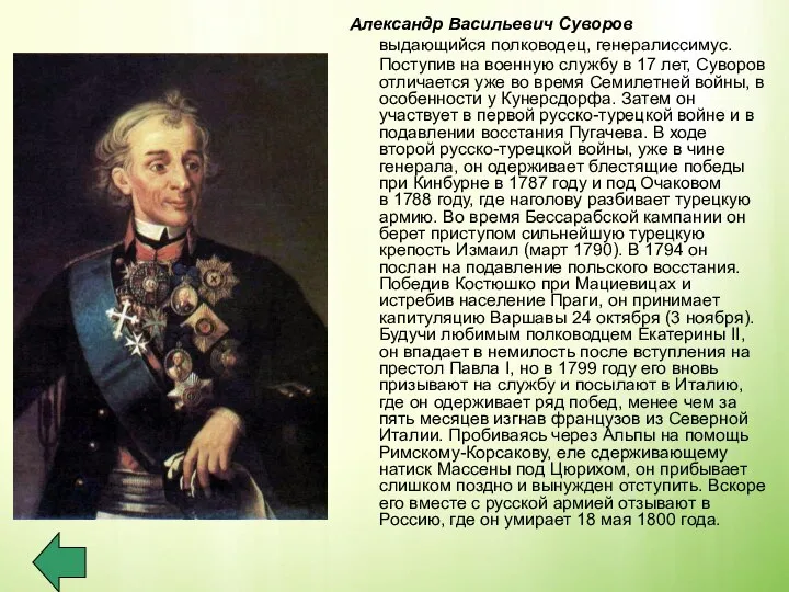 Александр Васильевич Суворов выдающийся полководец, генералиссимус. Поступив на военную службу в