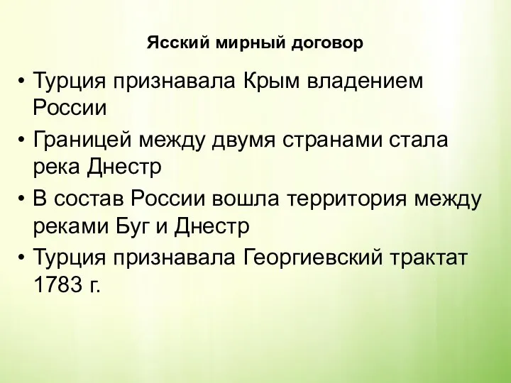 Ясский мирный договор Турция признавала Крым владением России Границей между двумя