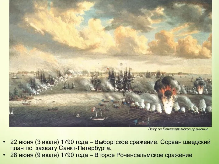 22 июня (3 июля) 1790 года – Выборгское сражение. Сорван шведский