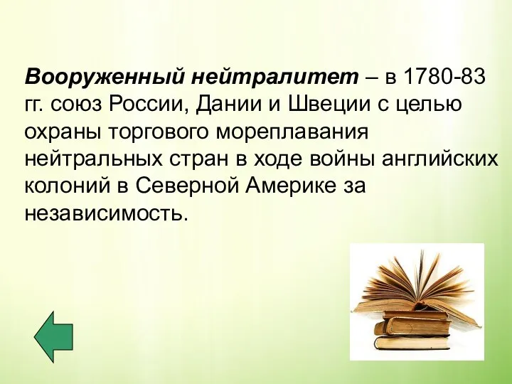 Вооруженный нейтралитет – в 1780-83 гг. союз России, Дании и Швеции