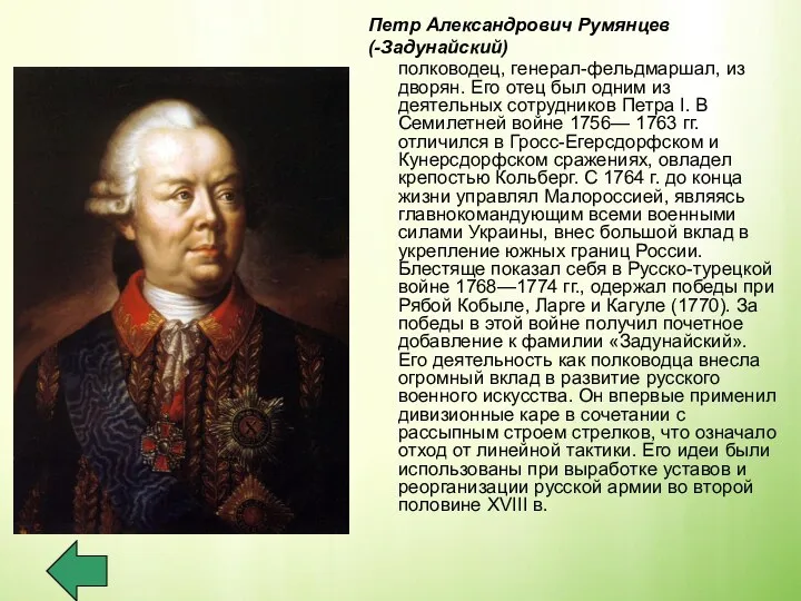 Петр Александрович Румянцев (-Задунайский) полководец, генерал-фельдмаршал, из дворян. Его отец был