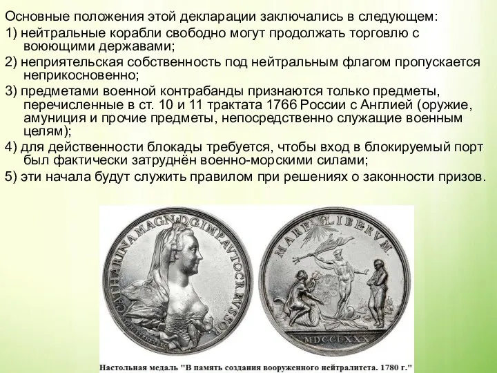 Основные положения этой декларации заключались в следующем: 1) нейтральные корабли свободно