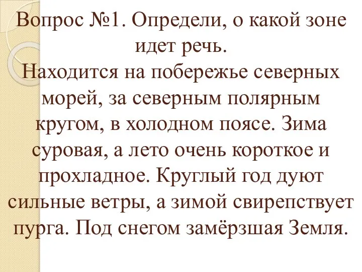 Вопрос №1. Определи, о какой зоне идет речь. Находится на побережье