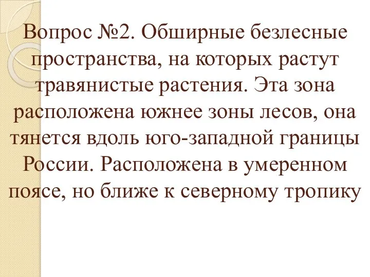 Вопрос №2. Обширные безлесные пространства, на которых растут травянистые растения. Эта