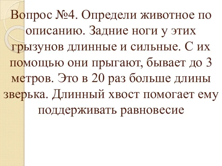 Вопрос №4. Определи животное по описанию. Задние ноги у этих грызунов