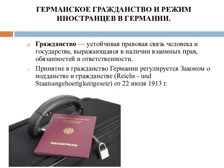 ГЕРМАНСКОЕ ГРАЖДАНСТВО И РЕЖИМ ИНОСТРАНЦЕВ В ГЕРМАНИИ. Гражданство — устойчивая правовая