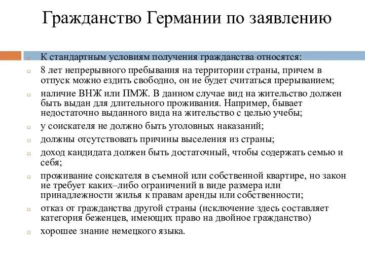 Гражданство Германии по заявлению К стандартным условиям получения гражданства относятся: 8