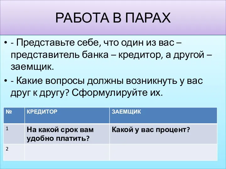 РАБОТА В ПАРАХ - Представьте себе, что один из вас –