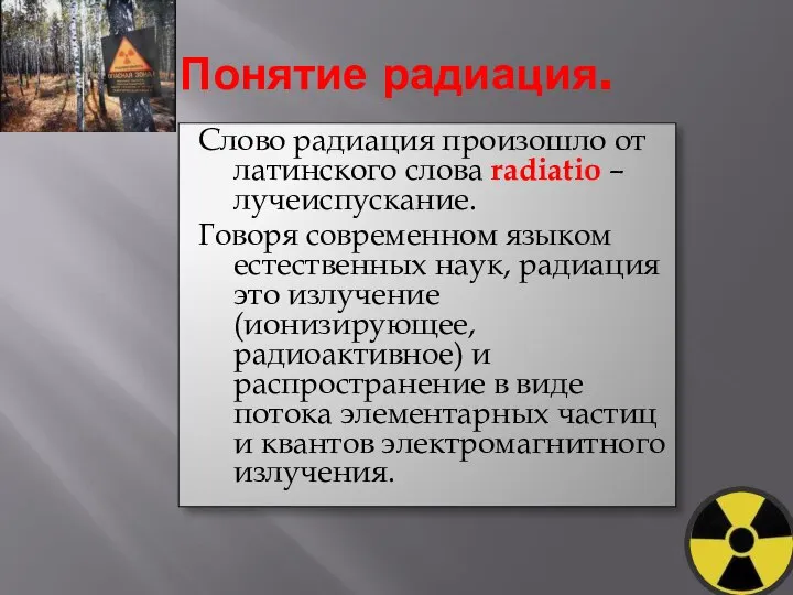 Понятие радиация. Слово радиация произошло от латинского слова radiatio – лучеиспускание.