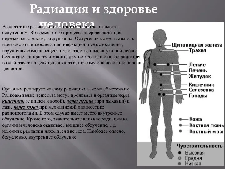 Радиация и здоровье человека Воздействие радиации на организм человека называют облучением.