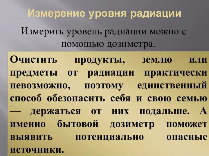 Измерение уровня радиации Измерить уровень радиации можно с помощью дозиметра.