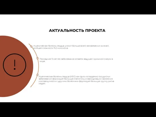 АКТУАЛЬНОСТЬ ПРОЕКТА Ишемическая болезнь сердца уносит больше всего человеческих жизней, в