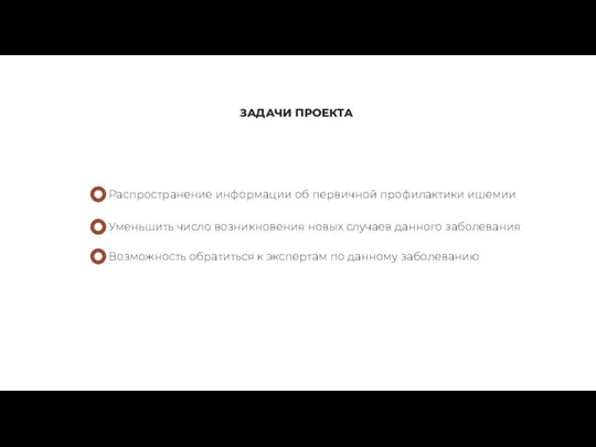 ЗАДАЧИ ПРОЕКТА Распространение информации об первичной профилактики ишемии Уменьшить число возникновения