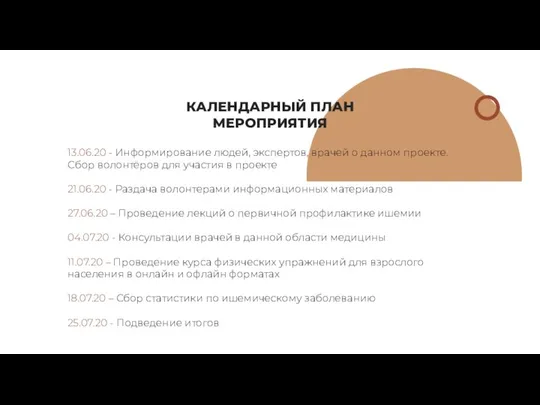 КАЛЕНДАРНЫЙ ПЛАН МЕРОПРИЯТИЯ 13.06.20 - Информирование людей, экспертов, врачей о данном