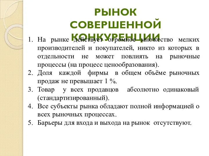 РЫНОК СОВЕРШЕННОЙ КОНКУРЕНЦИИ На рынке действует огромное множество мелких производителей и