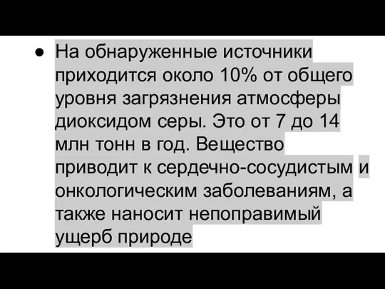 На обнаруженные источники приходится около 10% от общего уровня загрязнения атмосферы