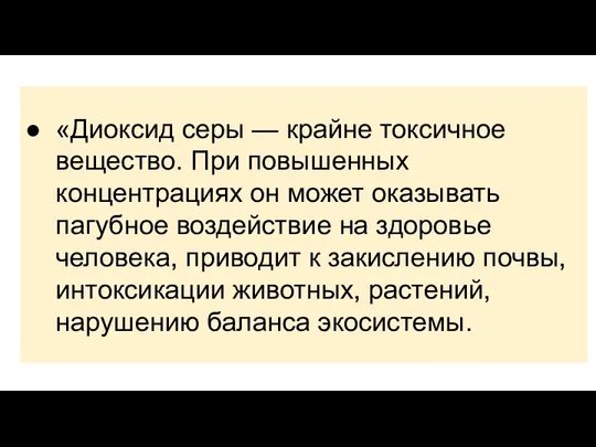 «Диоксид серы — крайне токсичное вещество. При повышенных концентрациях он может