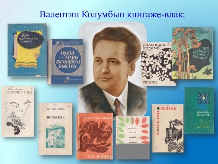 Валентин Колумбын книгаже-влак: