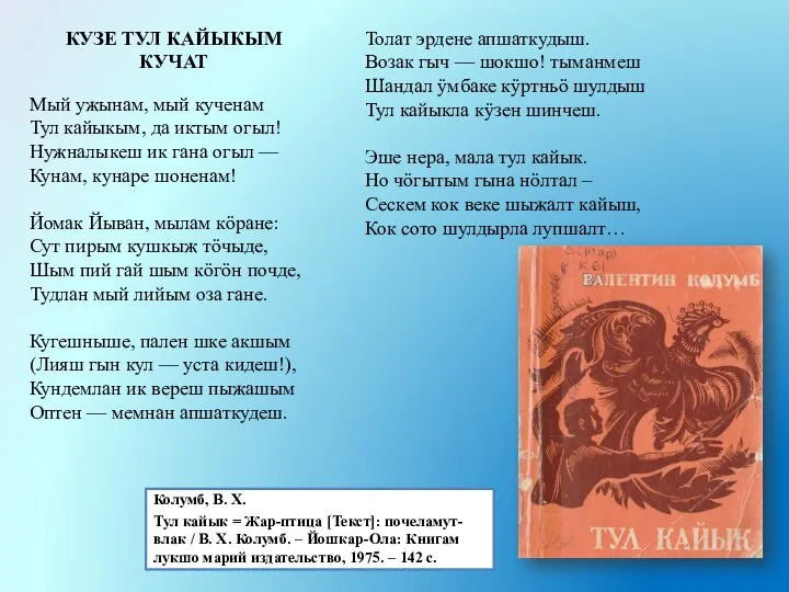 Колумб, В. Х. Тул кайык = Жар-птица [Текст]: почеламут-влак / В.