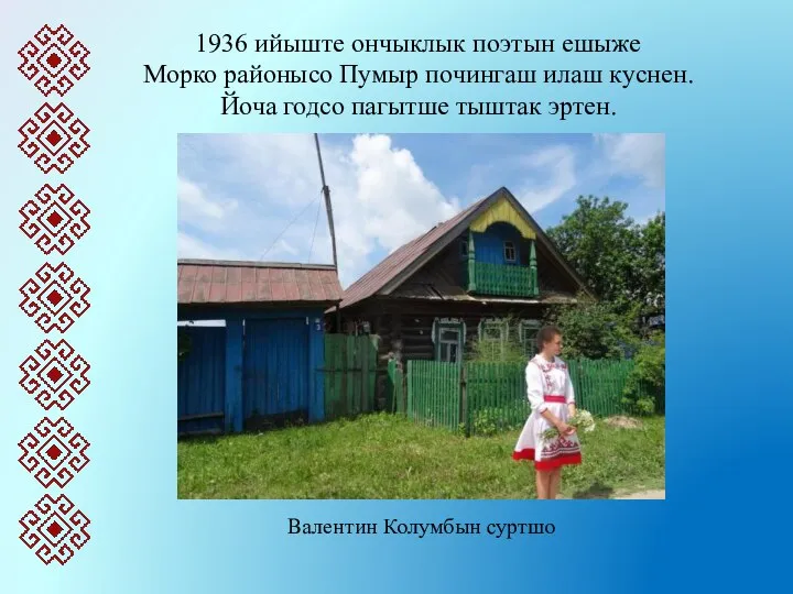 1936 ийыште ончыклык поэтын ешыже Морко районысо Пумыр почингаш илаш куснен.