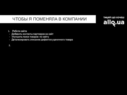 ЧТОБЫ Я ПОМЕНЯЛА В КОМПАНИИ Работа сайта Добавить контакты партнеров на