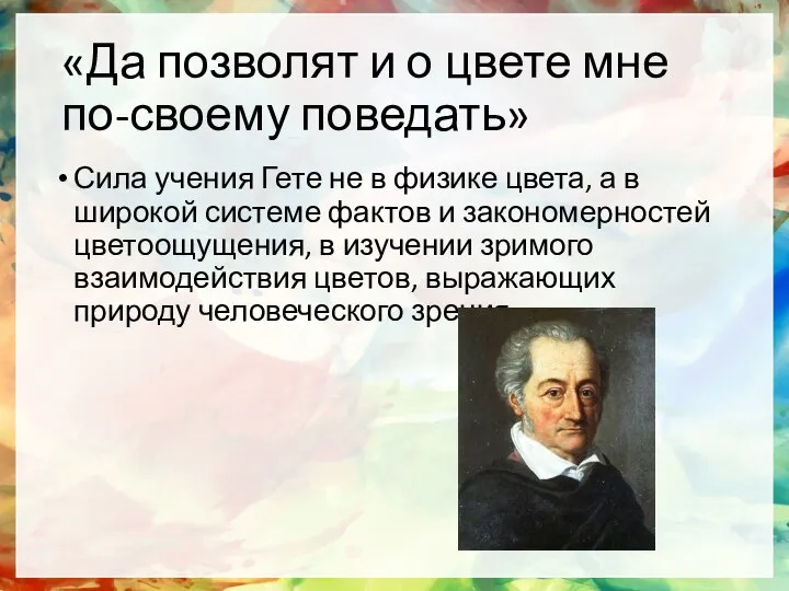 «Да позволят и о цвете мне по-своему поведать» Сила учения Гете