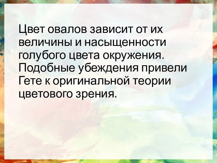 Цвет овалов зависит от их величины и насыщенности голубого цвета окружения.