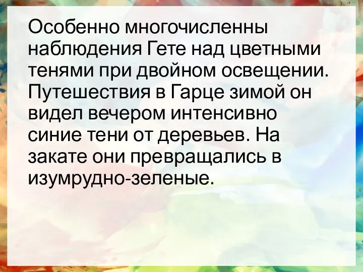 Особенно многочисленны наблюдения Гете над цветными тенями при двойном освещении. Путешествия