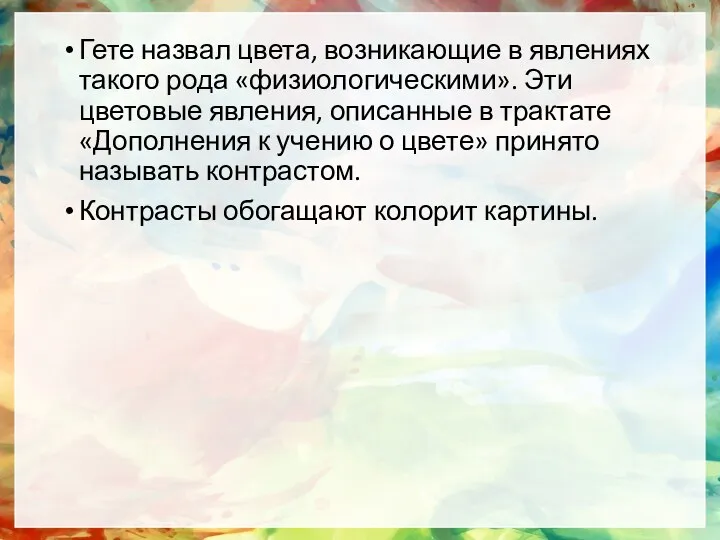 Гете назвал цвета, возникающие в явлениях такого рода «физиологическими». Эти цветовые