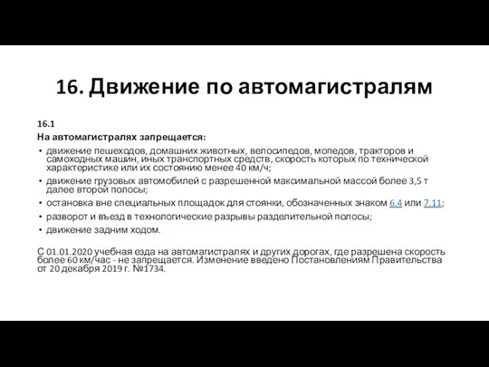 16. Движение по автомагистралям 16.1 На автомагистралях запрещается: движение пешеходов, домашних