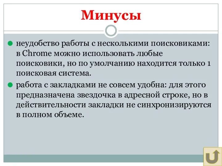 Минусы неудобство работы с несколькими поисковиками: в Chrome можно использовать любые