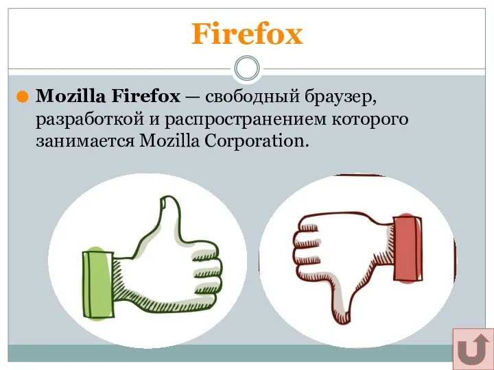 Firefox Mozilla Firefox — свободный браузер, разработкой и распространением которого занимается