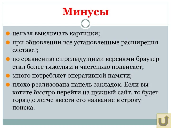 Минусы нельзя выключать картинки; при обновлении все установленные расширения слетают; по