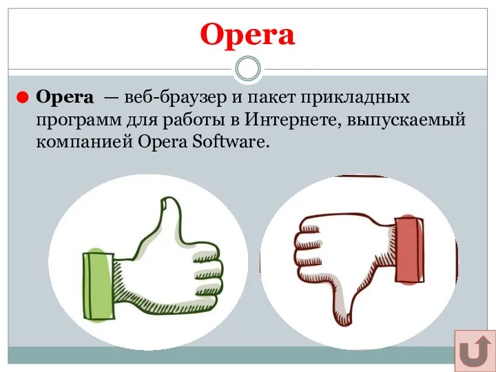 Opera Opera — веб-браузер и пакет прикладных программ для работы в