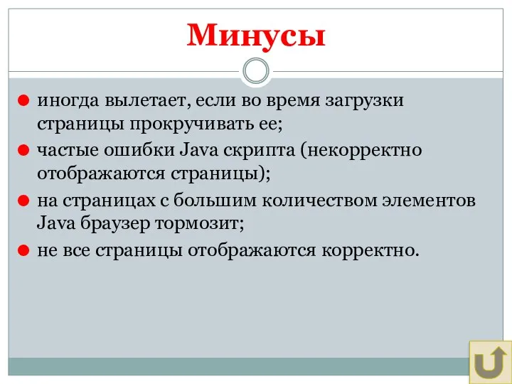 Минусы иногда вылетает, если во время загрузки страницы прокручивать ее; частые