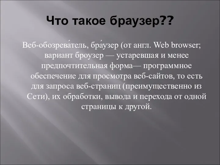 Что такое браузер?? Веб-обозрева́тель, бра́узер (от англ. Web browser; вариант броузер