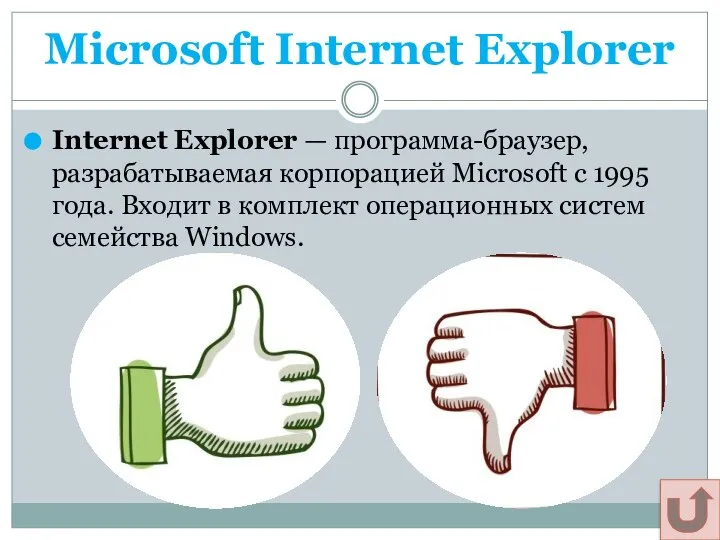 Microsoft Internet Explorer Internet Explorer — программа-браузер, разрабатываемая корпорацией Microsoft с