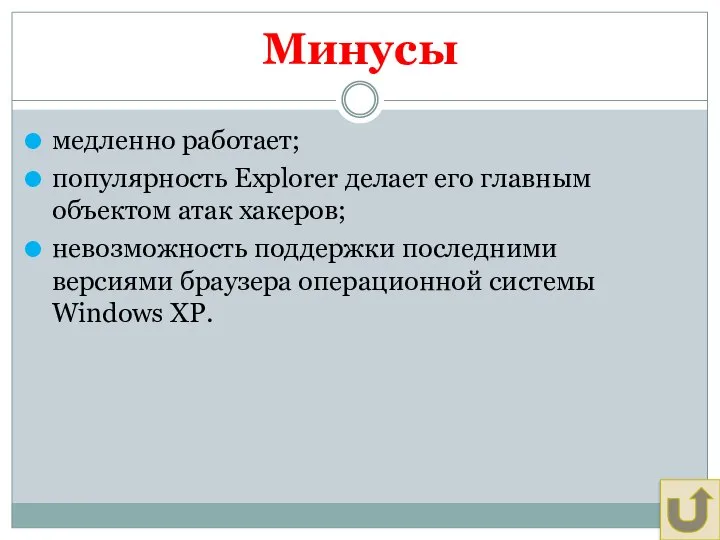 Минусы медленно работает; популярность Explorer делает его главным объектом атак хакеров;