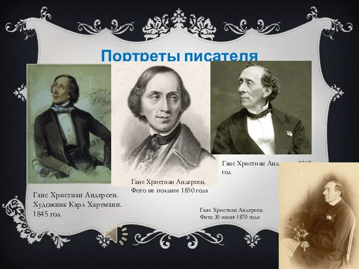 Портреты писателя Ганс Христиан Андерсен. Художник Карл Хартманн. 1845 год Ганс