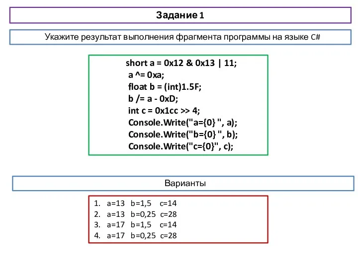 Задание 1 short a = 0x12 & 0x13 | 11; a