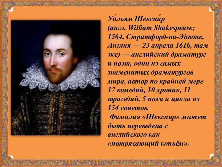 Уи́льям Шекспи́р (англ. William Shakespeare; 1564, Стратфорд-на-Эйвоне, Англия — 23 апреля