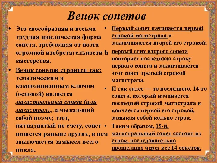 Венок сонетов Это своеобразная и весьма трудная циклическая форма сонета, требующая