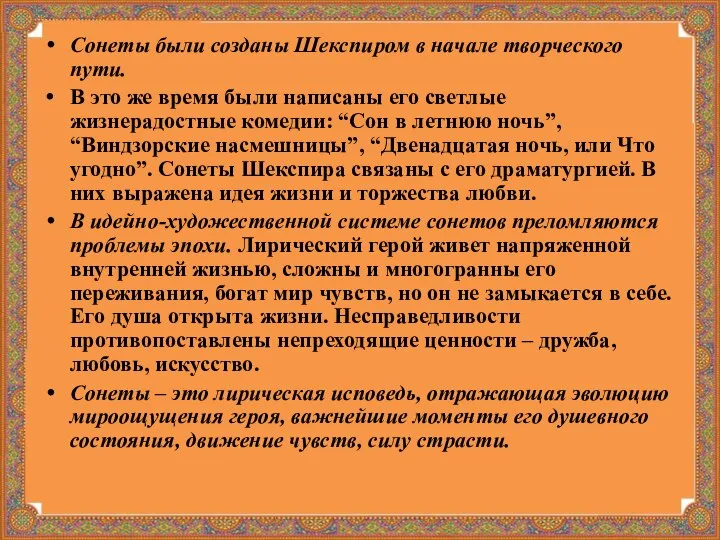 Сонеты были созданы Шекспиром в начале творческого пути. В это же