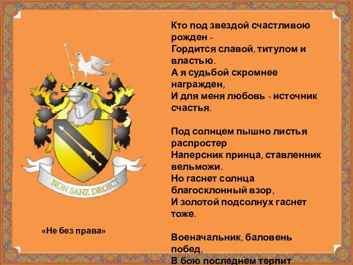 Кто под звездой счастливою рожден - Гордится славой, титулом и властью.